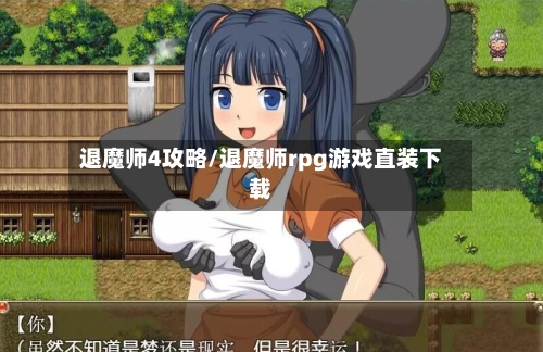 退魔师4攻略/退魔师rpg游戏直装下载-第1张图片