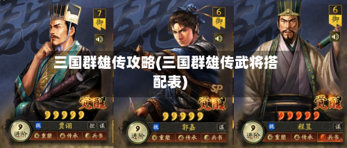 三国群雄传攻略(三国群雄传武将搭配表)