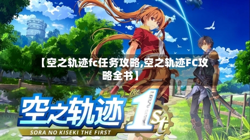 【空之轨迹fc任务攻略,空之轨迹FC攻略全书】