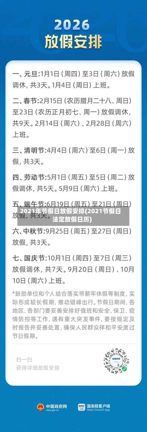 2021年节假日放假安排(2021节假日法定放假日历)-第2张图片