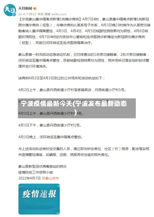 宁波疫情最新今天(宁波发布最新动态)-第2张图片