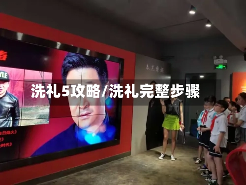 洗礼5攻略/洗礼完整步骤-第3张图片