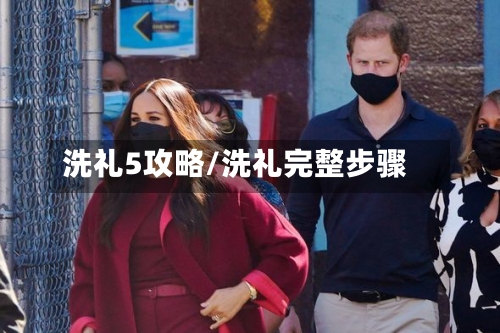洗礼5攻略/洗礼完整步骤