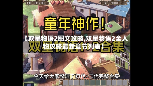 【双星物语2图文攻略,双星物语2全人物攻略最新章节列表】-第2张图片