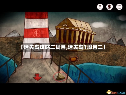 【迷失岛攻略二周目,迷失岛1周目二】