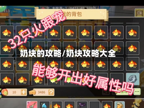 奶块的攻略/奶块攻略大全-第2张图片