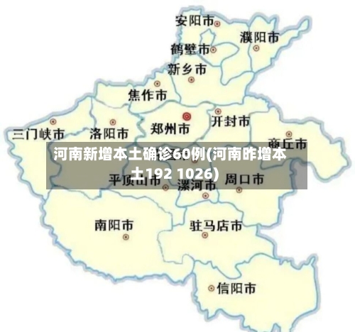 河南新增本土确诊60例(河南昨增本土192 1026)-第3张图片