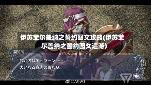 伊苏菲尔盖纳之誓约图文攻略(伊苏菲尔盖纳之誓约图攵造游)