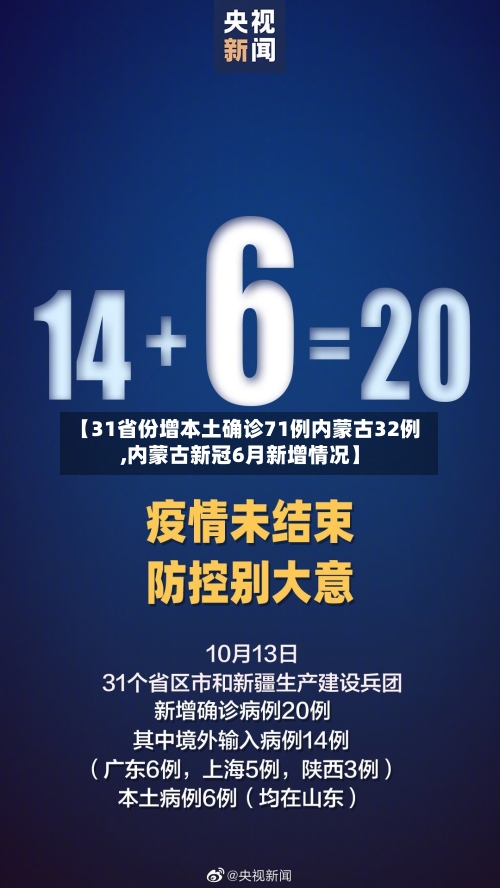 【31省份增本土确诊71例内蒙古32例,内蒙古新冠6月新增情况】-第2张图片