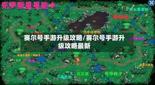 赛尔号手游升级攻略/赛尔号手游升级攻略最新