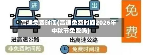 高速免费时间(高速免费时间2026年中秋节免费吗)-第2张图片