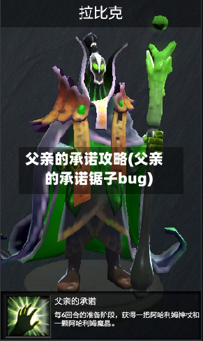 父亲的承诺攻略(父亲的承诺锯子bug)