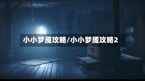 小小梦魇攻略/小小梦魇攻略2-第3张图片