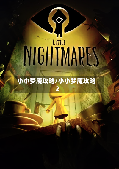 小小梦魇攻略/小小梦魇攻略2-第2张图片