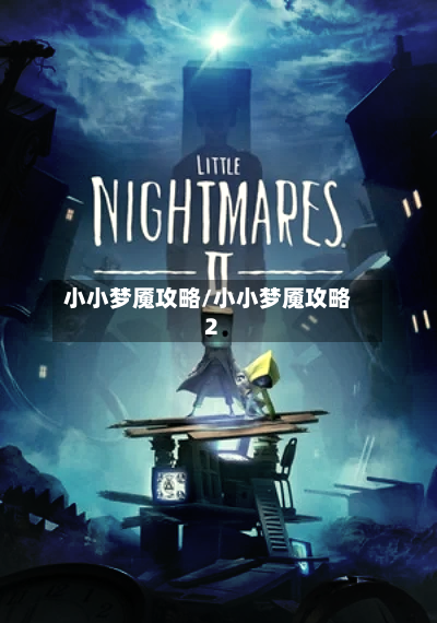 小小梦魇攻略/小小梦魇攻略2