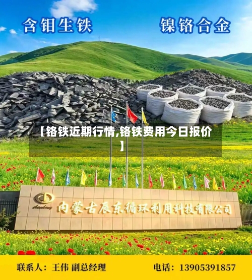 【铬铁近期行情,铬铁费用今日报价】