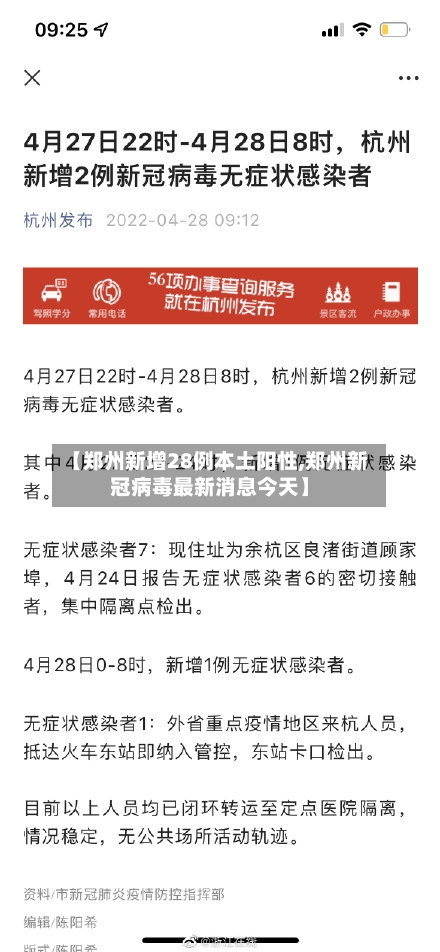 【郑州新增28例本土阳性,郑州新冠病毒最新消息今天】-第2张图片