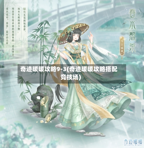 奇迹暖暖攻略9-3(奇迹暖暖攻略搭配竞技场)