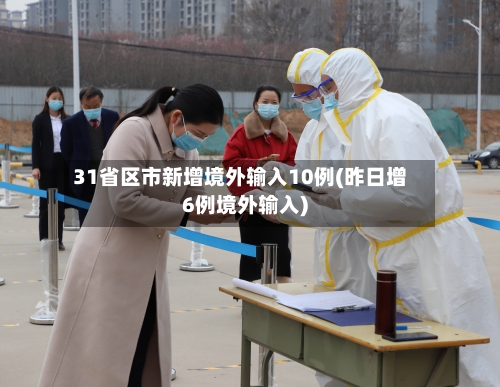 31省区市新增境外输入10例(昨日增6例境外输入)-第2张图片
