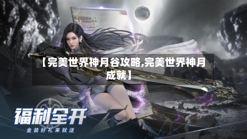 【完美世界神月谷攻略,完美世界神月成就】