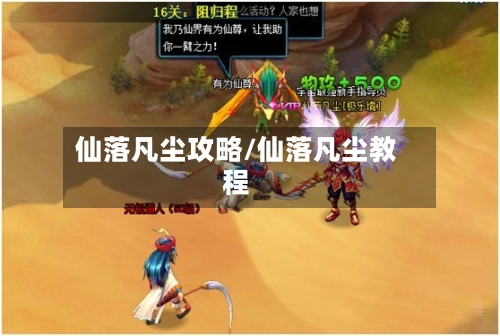 仙落凡尘攻略/仙落凡尘教程