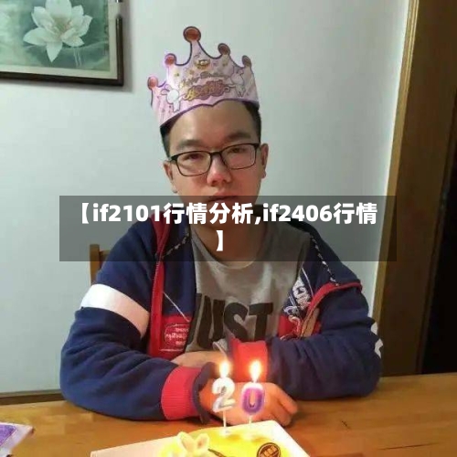 【if2101行情分析,if2406行情】