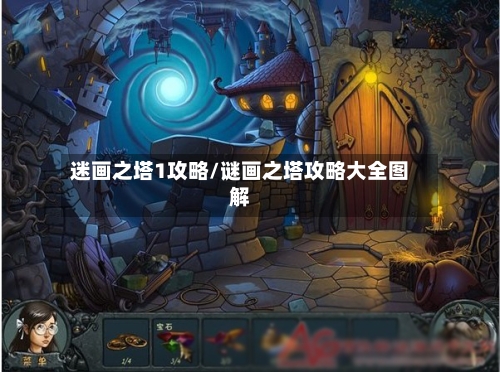 迷画之塔1攻略/谜画之塔攻略大全图解