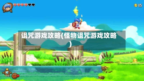 诅咒游戏攻略(怪物诅咒游戏攻略)