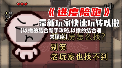 【以撒的结合新手攻略,以撒的结合通关顺序】