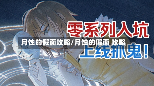 月蚀的假面攻略/月蚀的假面 攻略