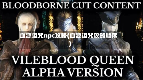 血源诅咒npc攻略(血源诅咒攻略顺序)