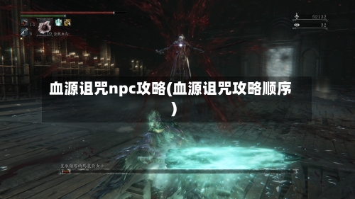 血源诅咒npc攻略(血源诅咒攻略顺序)-第2张图片