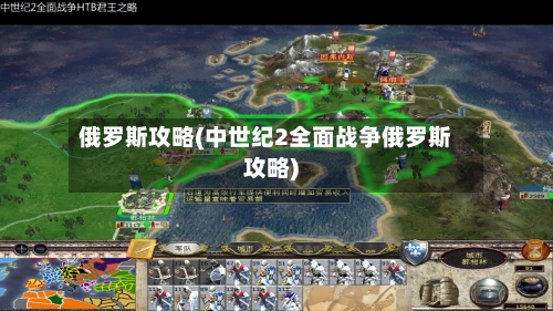 俄罗斯攻略(中世纪2全面战争俄罗斯攻略)-第2张图片