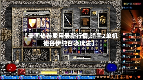 【美国热卷费用最新行情,暗黑2单机德鲁伊纯召唤玩法】