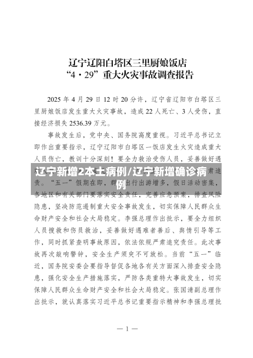 辽宁新增2本土病例/辽宁新增确诊病例-第3张图片