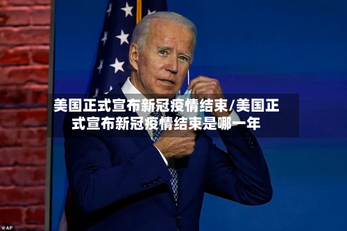 美国正式宣布新冠疫情结束/美国正式宣布新冠疫情结束是哪一年-第2张图片