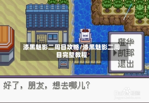 漆黑魅影二周目攻略/漆黑魅影二周目完整教程