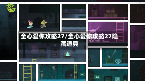 全心爱你攻略27/全心爱你攻略27隐藏道具-第2张图片