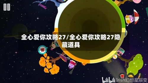 全心爱你攻略27/全心爱你攻略27隐藏道具