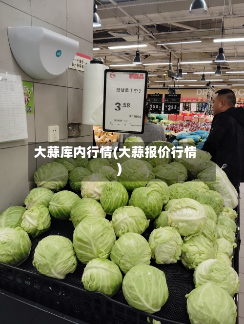 大蒜库内行情(大蒜报价行情)-第2张图片
