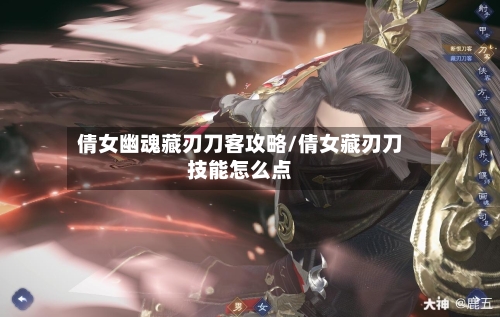 倩女幽魂藏刃刀客攻略/倩女藏刃刀技能怎么点-第2张图片