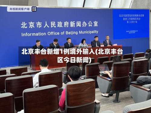 北京丰台新增1例境外输入(北京丰台区今日新闻)