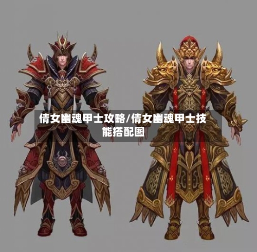 倩女幽魂甲士攻略/倩女幽魂甲士技能搭配图-第2张图片