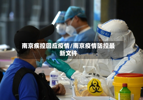 南京疾控回应疫情/南京疫情防控最新文件-第3张图片