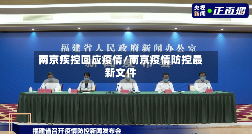 南京疾控回应疫情/南京疫情防控最新文件-第2张图片