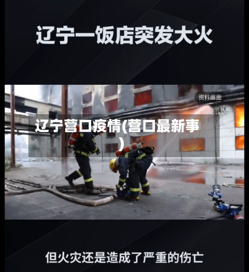 辽宁营口疫情(营口最新事)