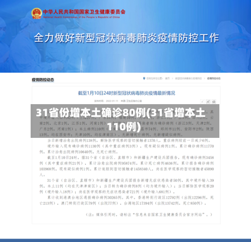 31省份增本土确诊80例(31省增本土110例)