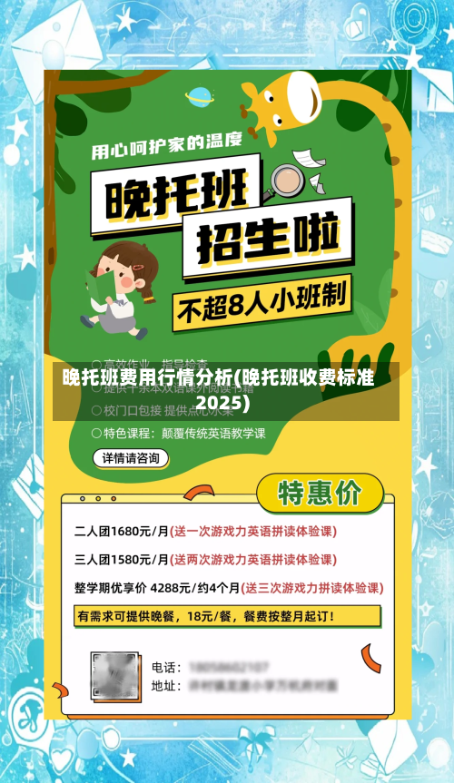 晚托班费用行情分析(晚托班收费标准2025)