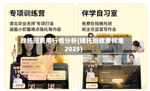 晚托班费用行情分析(晚托班收费标准2025)-第2张图片