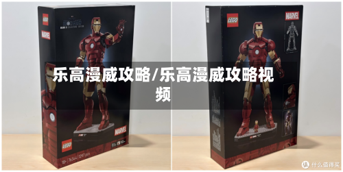 乐高漫威攻略/乐高漫威攻略视频